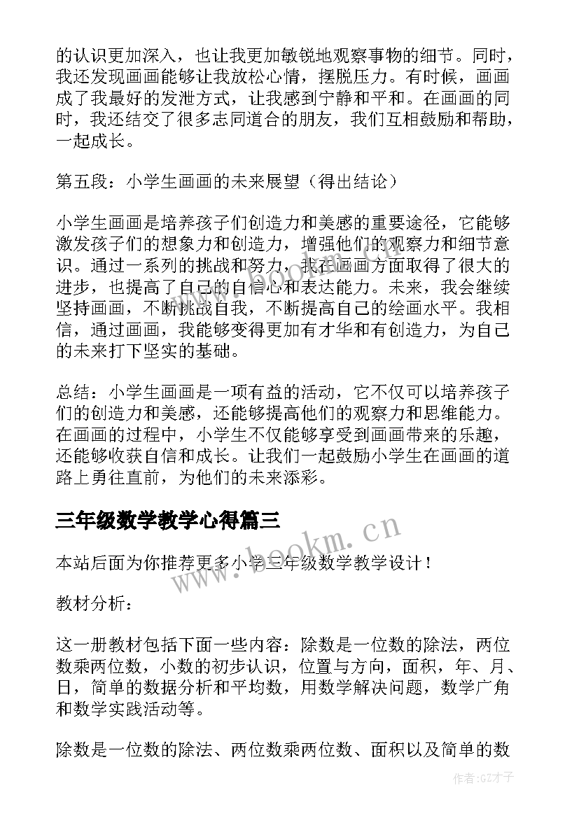 2023年三年级数学教学心得 小学三年级数学教学反思(优质10篇)