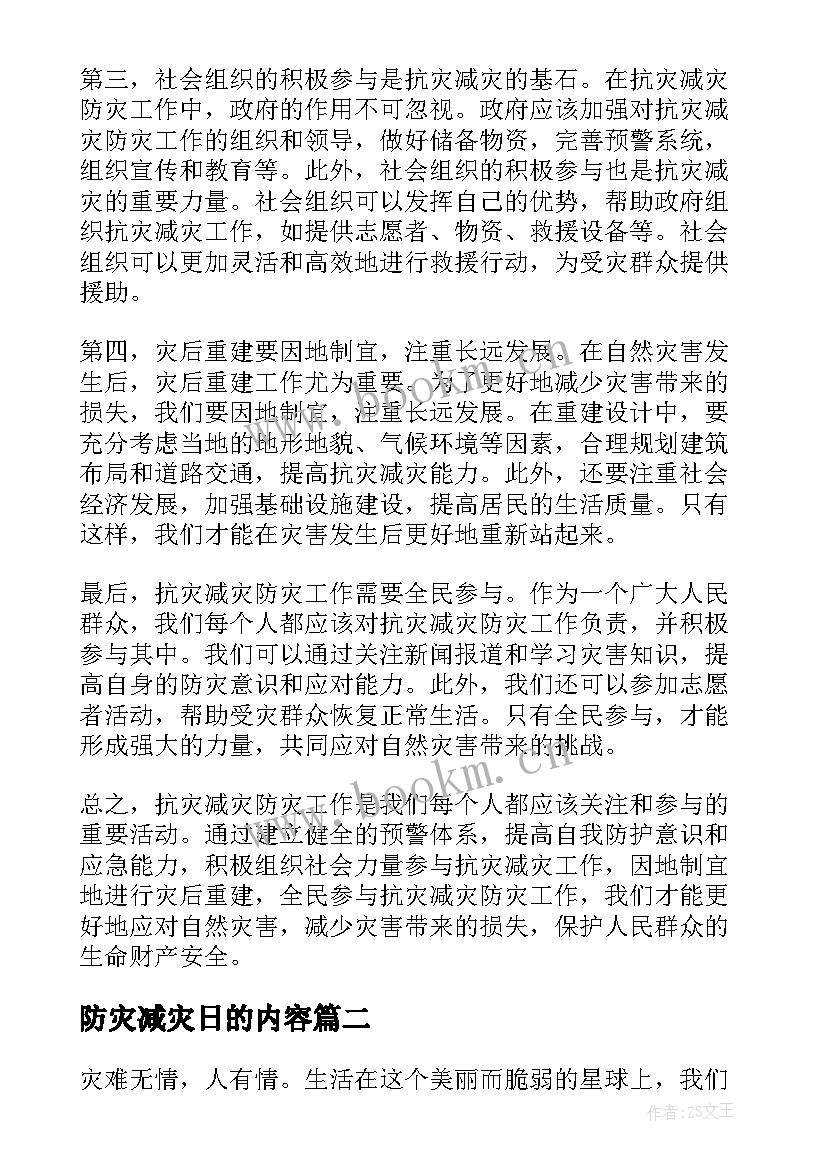 防灾减灾日的内容 抗灾减灾防灾心得体会(实用12篇)