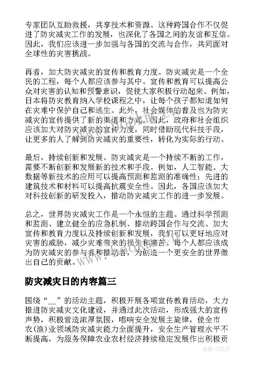 防灾减灾日的内容 抗灾减灾防灾心得体会(实用12篇)