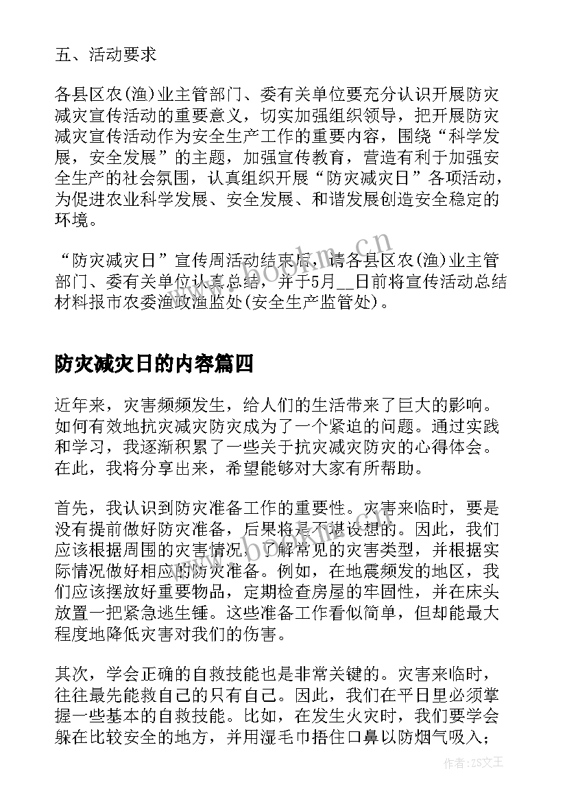 防灾减灾日的内容 抗灾减灾防灾心得体会(实用12篇)