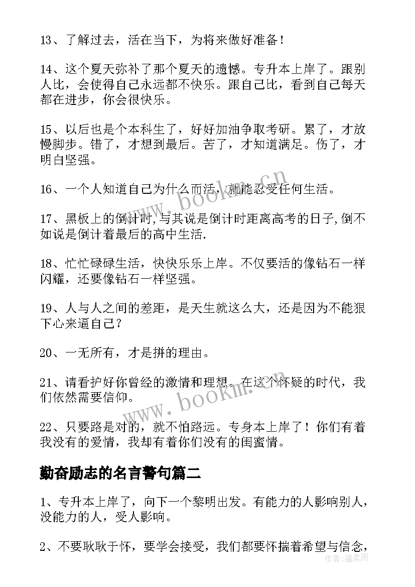 勤奋励志的名言警句(实用5篇)