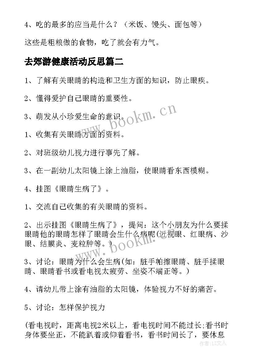 最新去郊游健康活动反思 幼儿园大班健康教案(汇总12篇)