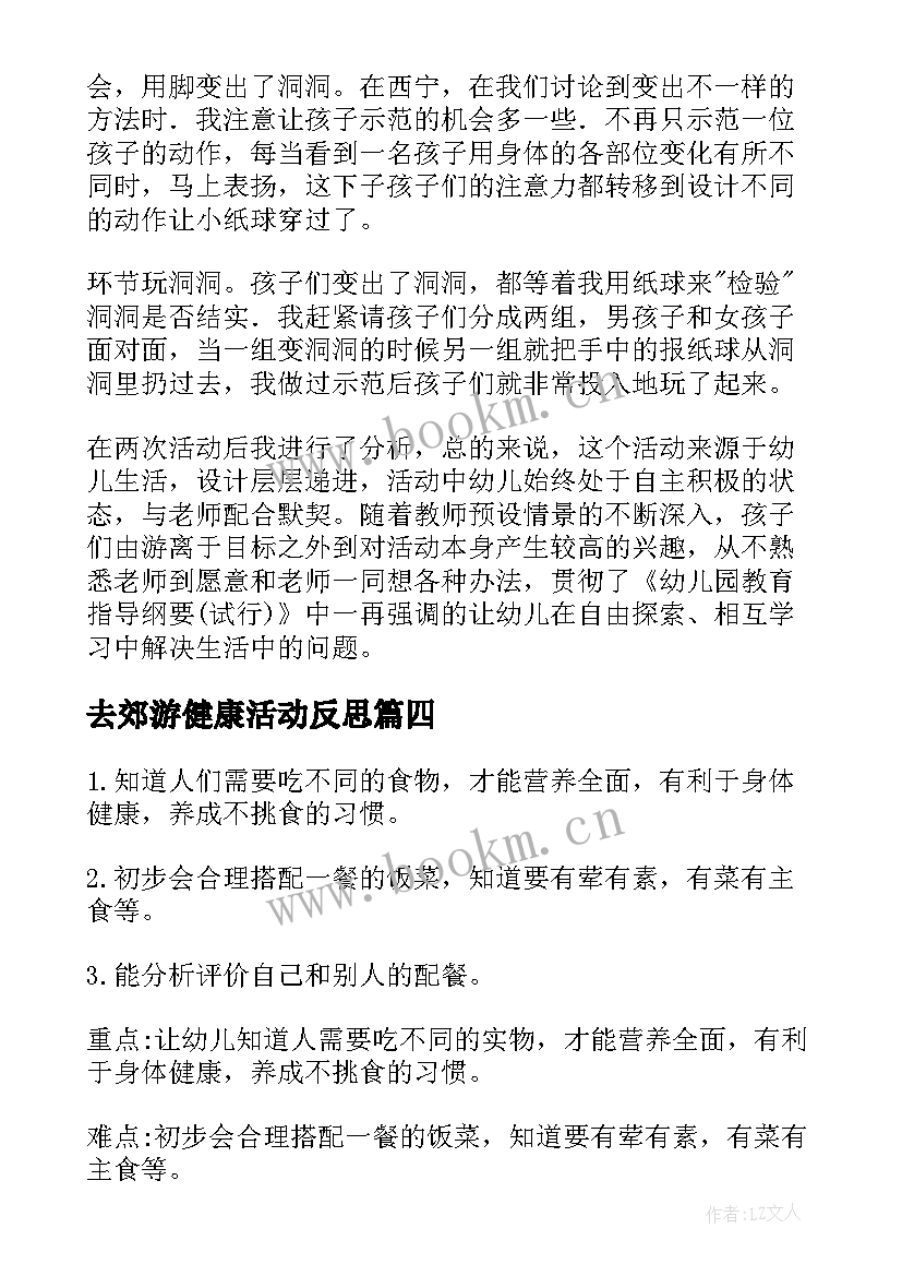 最新去郊游健康活动反思 幼儿园大班健康教案(汇总12篇)