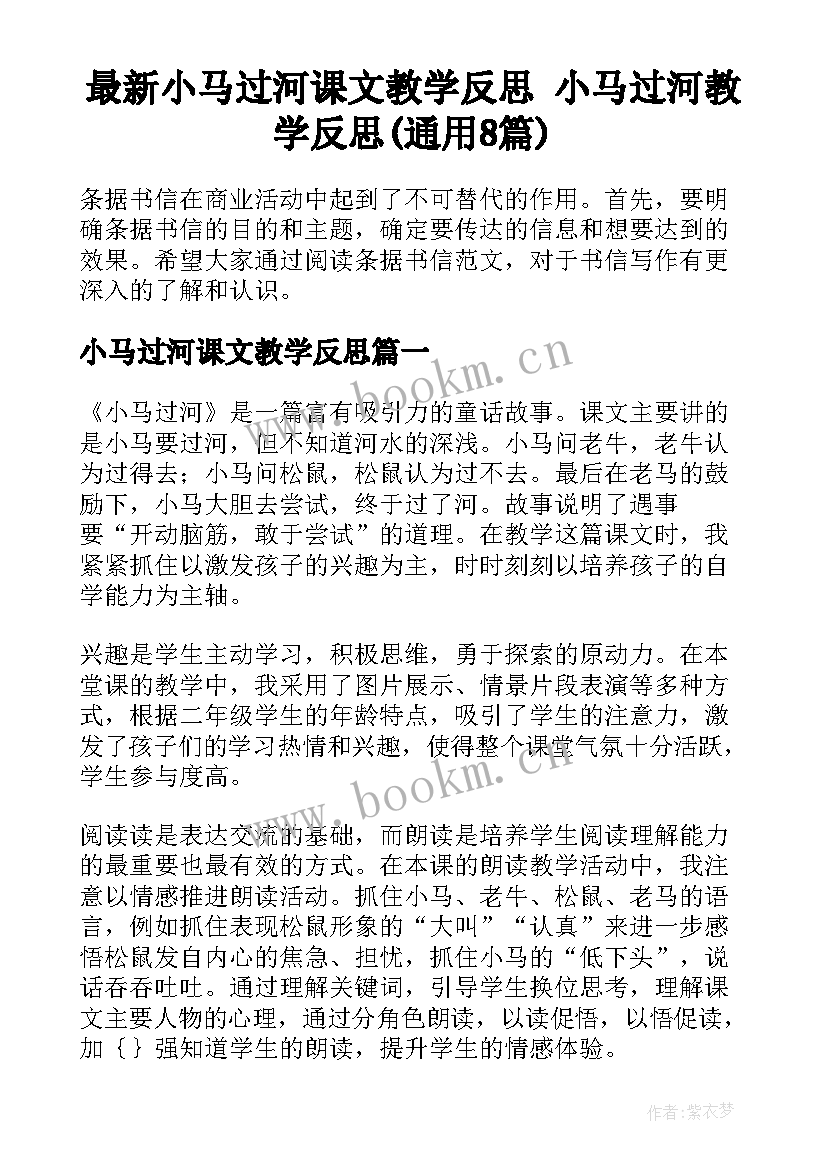 最新小马过河课文教学反思 小马过河教学反思(通用8篇)