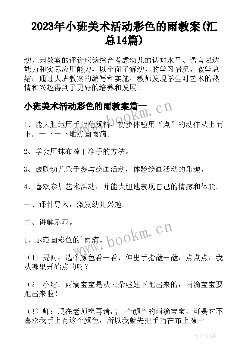 2023年小班美术活动彩色的雨教案(汇总14篇)