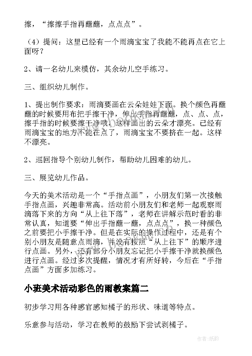 2023年小班美术活动彩色的雨教案(汇总14篇)