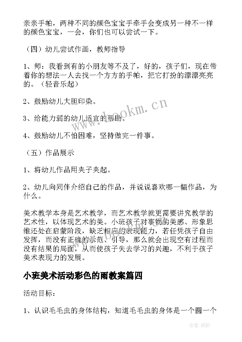 2023年小班美术活动彩色的雨教案(汇总14篇)