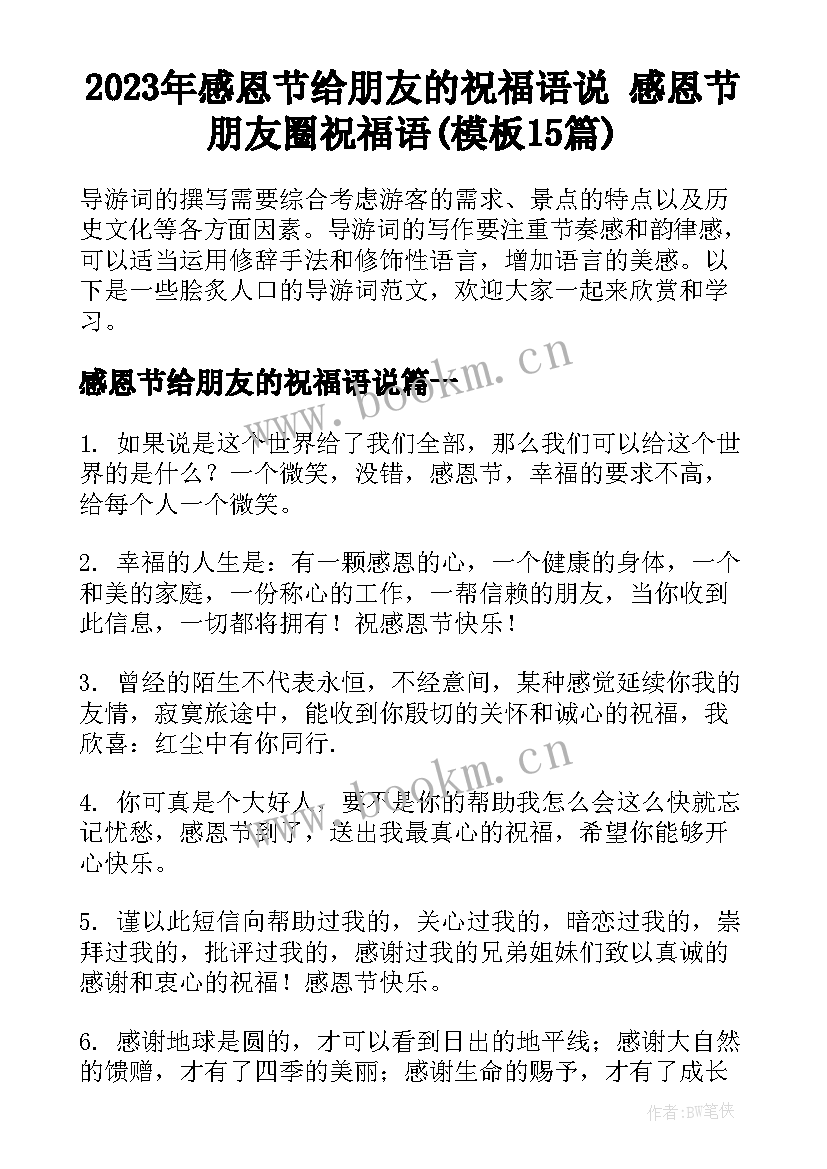 2023年感恩节给朋友的祝福语说 感恩节朋友圈祝福语(模板15篇)