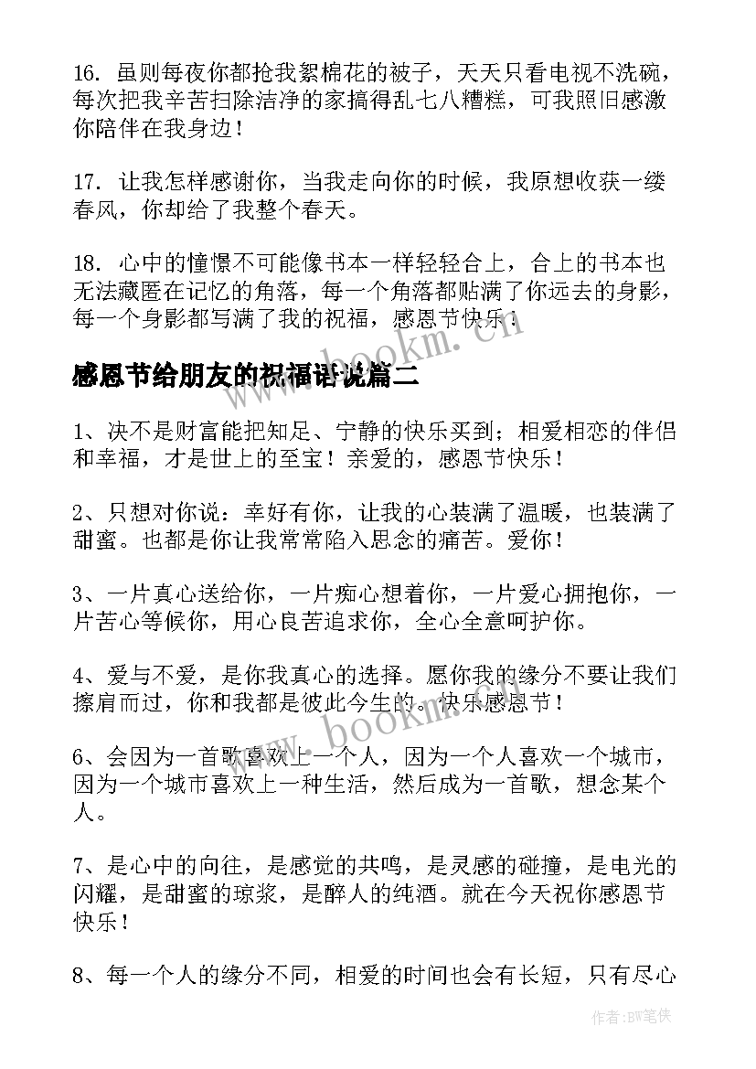 2023年感恩节给朋友的祝福语说 感恩节朋友圈祝福语(模板15篇)