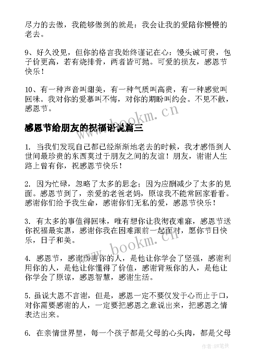 2023年感恩节给朋友的祝福语说 感恩节朋友圈祝福语(模板15篇)