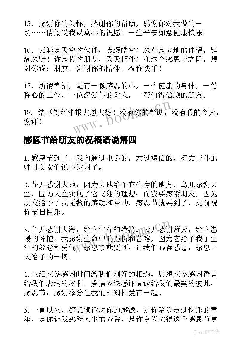 2023年感恩节给朋友的祝福语说 感恩节朋友圈祝福语(模板15篇)