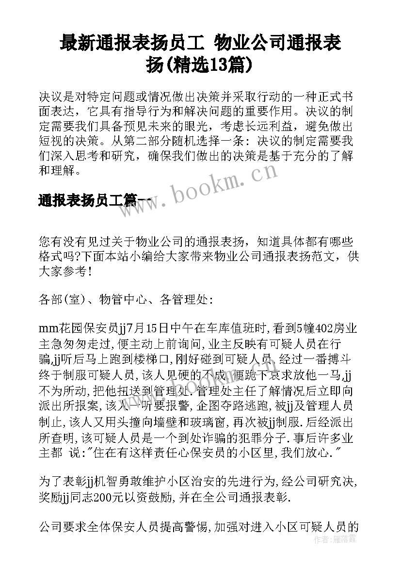 最新通报表扬员工 物业公司通报表扬(精选13篇)