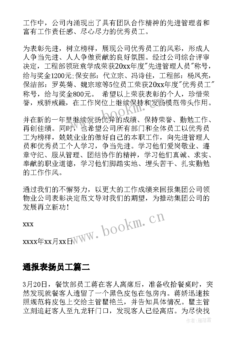 最新通报表扬员工 物业公司通报表扬(精选13篇)