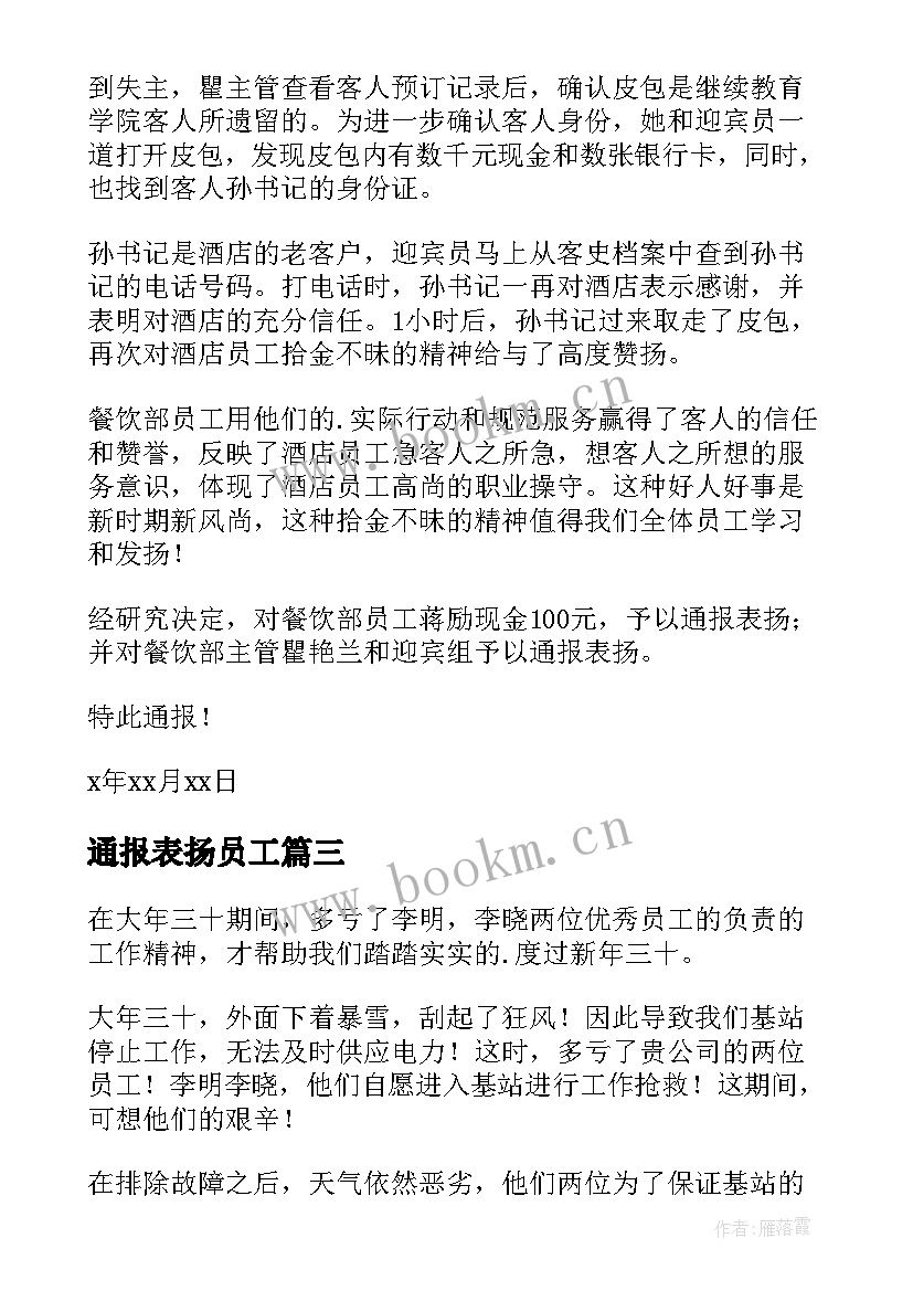 最新通报表扬员工 物业公司通报表扬(精选13篇)