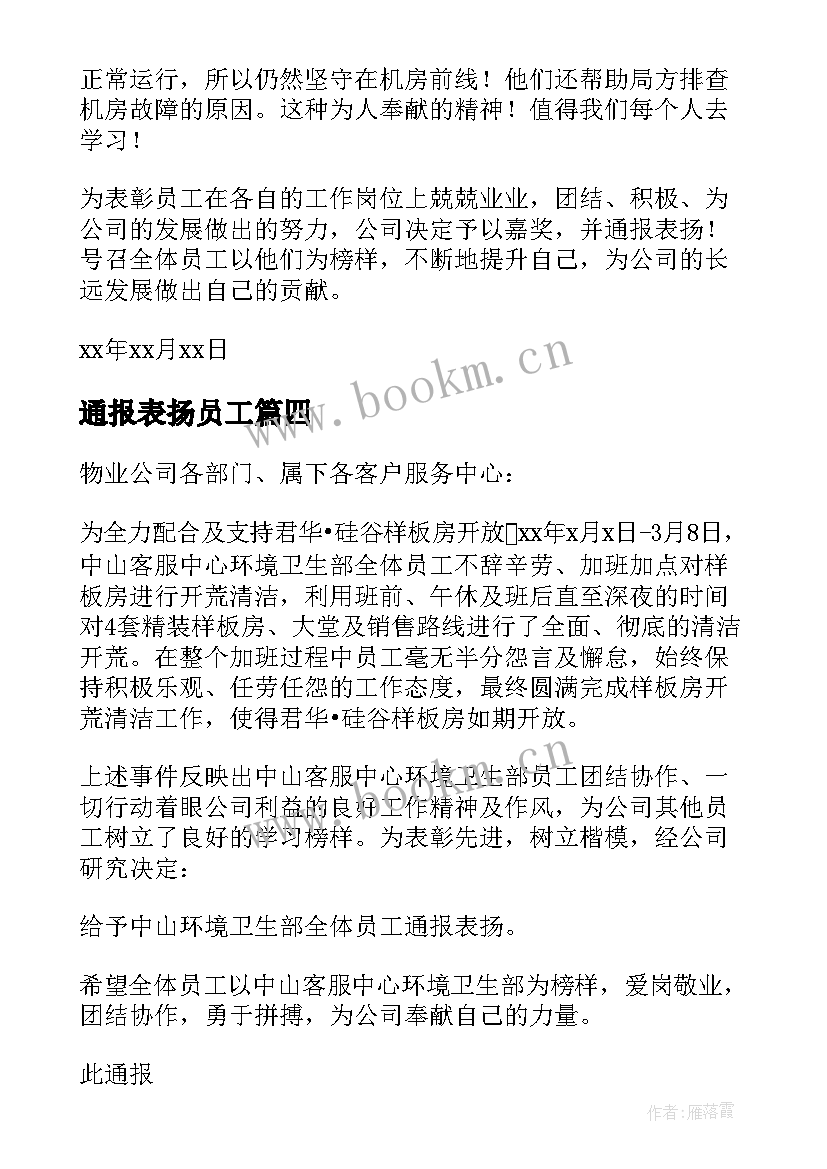 最新通报表扬员工 物业公司通报表扬(精选13篇)