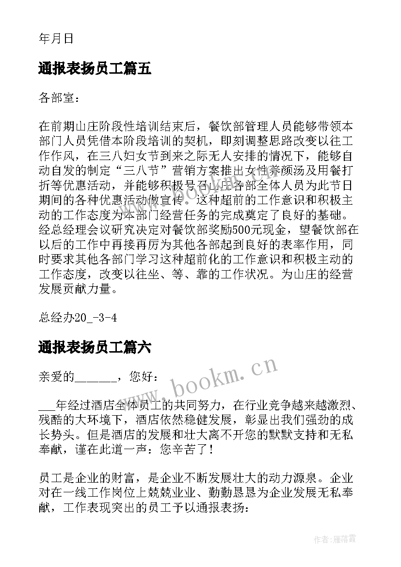 最新通报表扬员工 物业公司通报表扬(精选13篇)