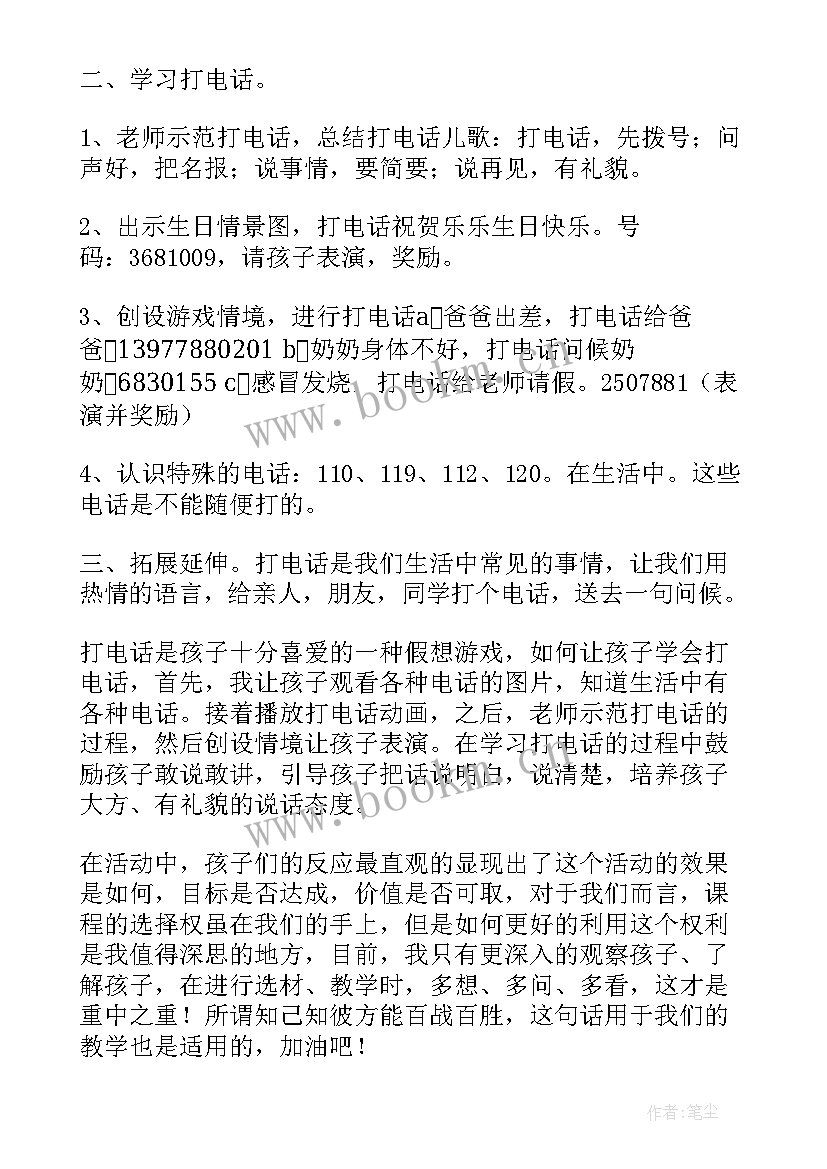 最新电话幼儿园教案(汇总20篇)