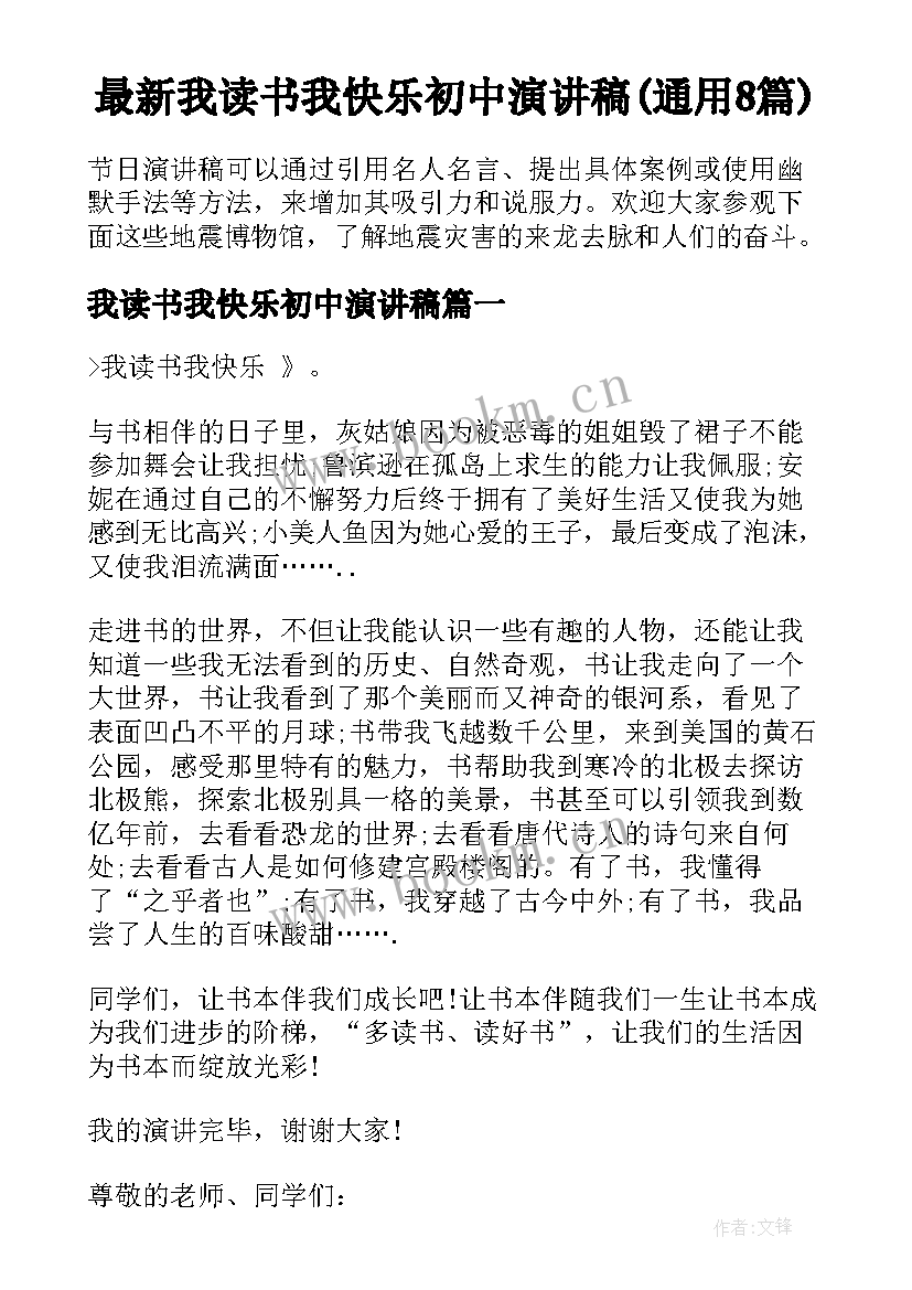 最新我读书我快乐初中演讲稿(通用8篇)