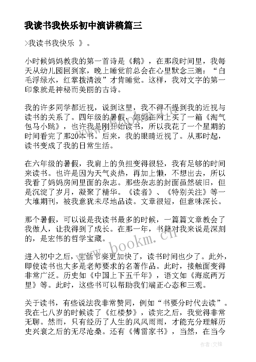 最新我读书我快乐初中演讲稿(通用8篇)