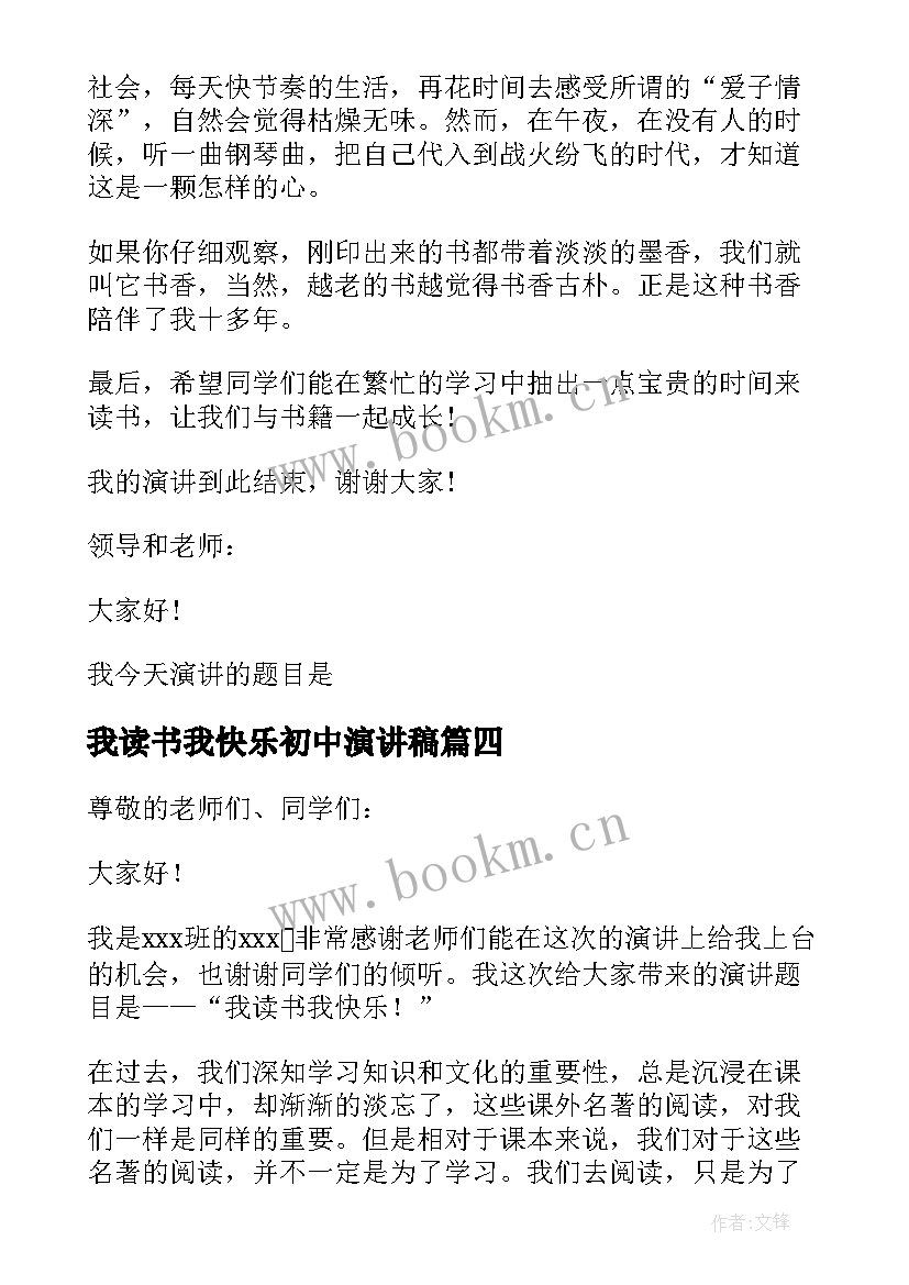 最新我读书我快乐初中演讲稿(通用8篇)