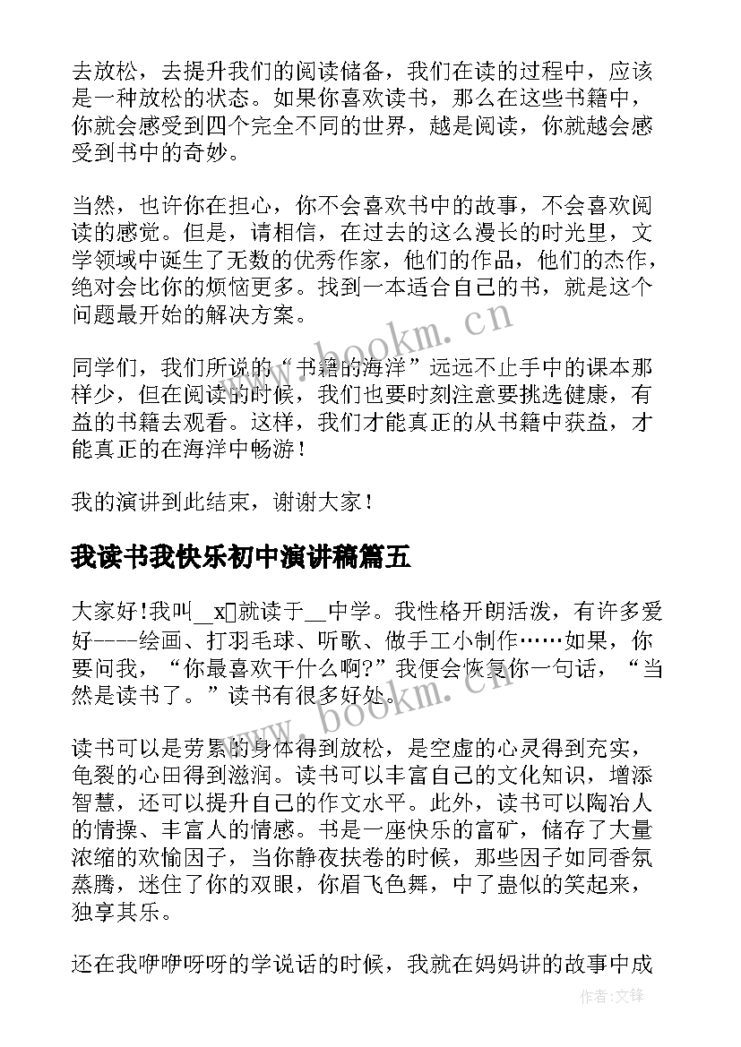 最新我读书我快乐初中演讲稿(通用8篇)