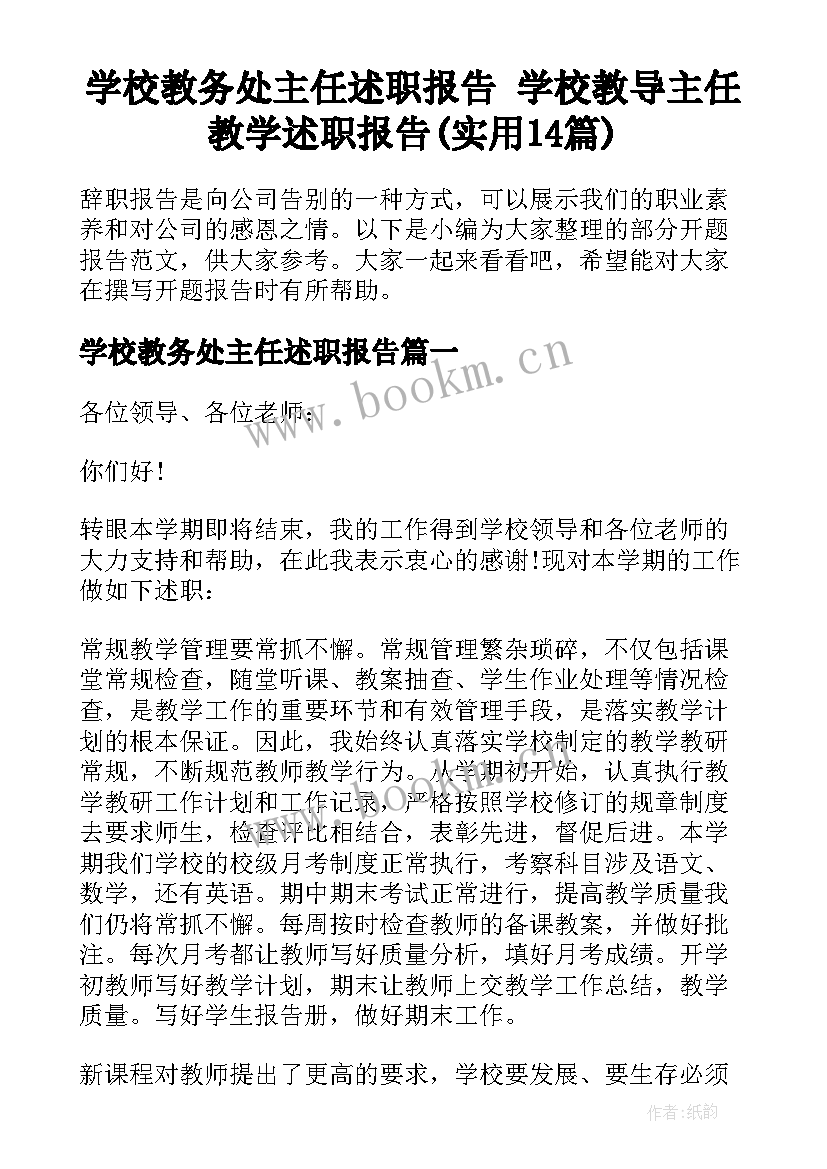 学校教务处主任述职报告 学校教导主任教学述职报告(实用14篇)