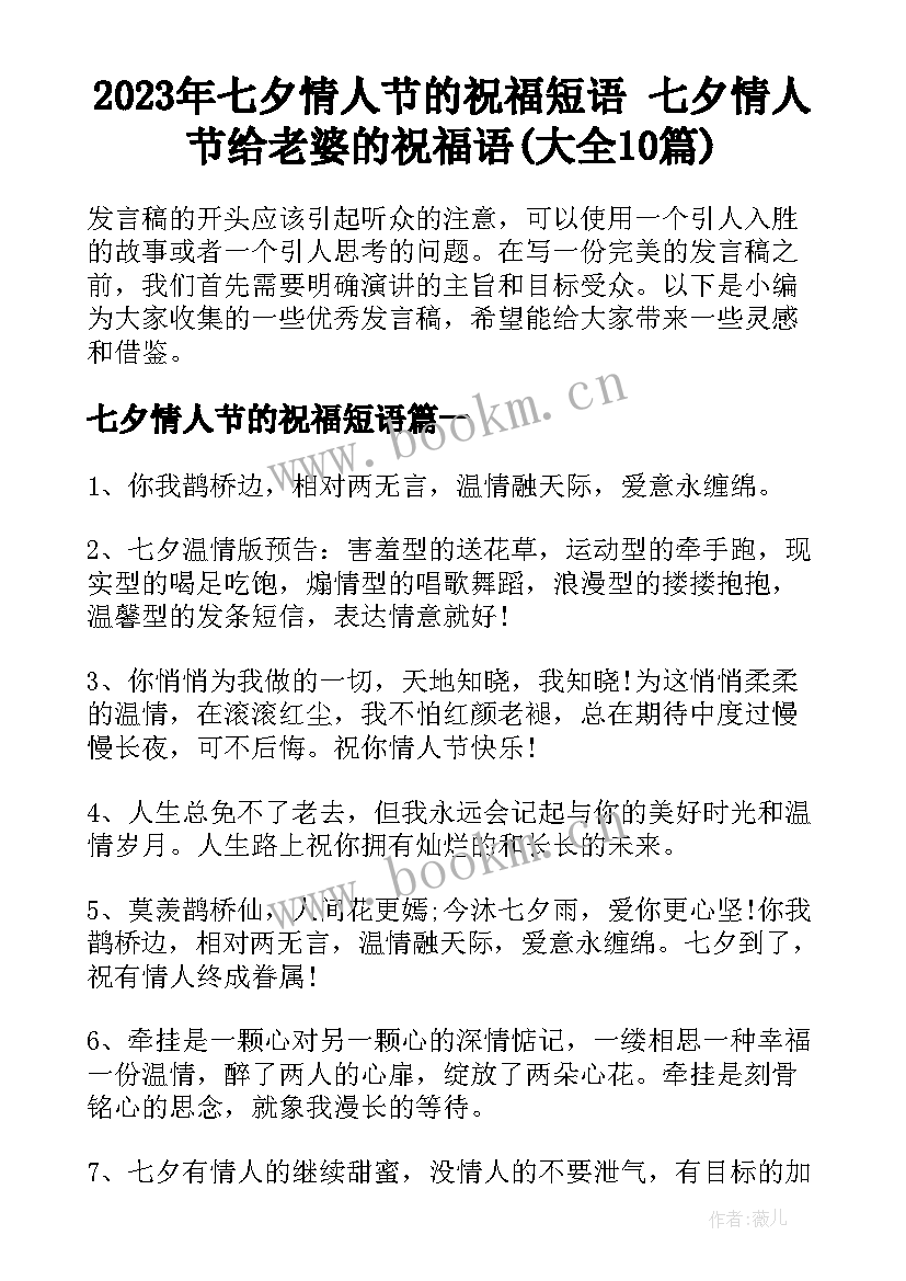 2023年七夕情人节的祝福短语 七夕情人节给老婆的祝福语(大全10篇)