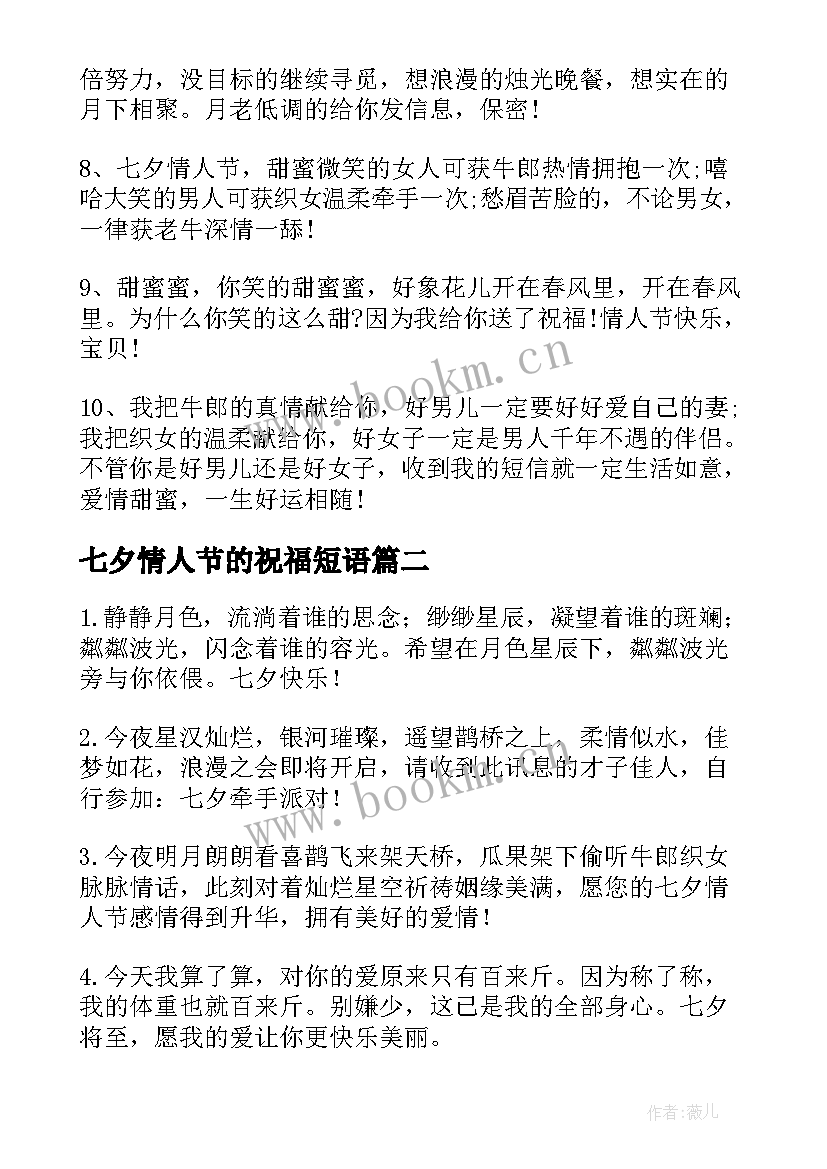 2023年七夕情人节的祝福短语 七夕情人节给老婆的祝福语(大全10篇)