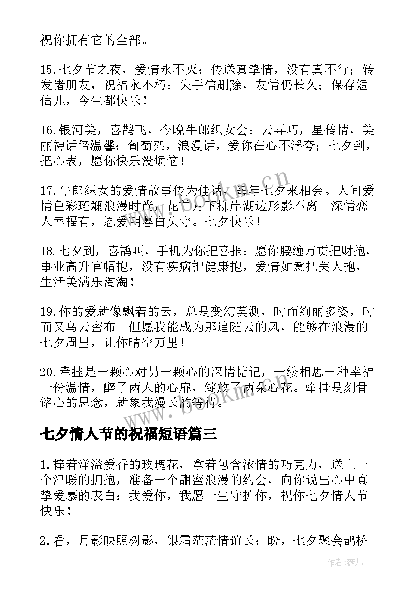 2023年七夕情人节的祝福短语 七夕情人节给老婆的祝福语(大全10篇)