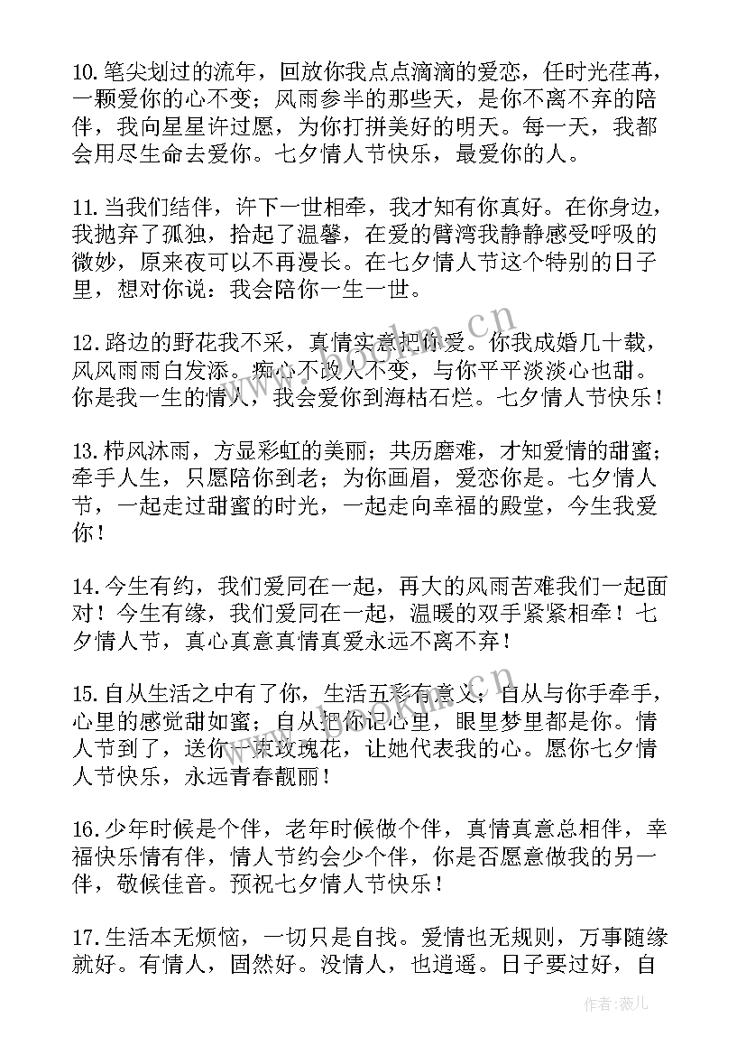 2023年七夕情人节的祝福短语 七夕情人节给老婆的祝福语(大全10篇)