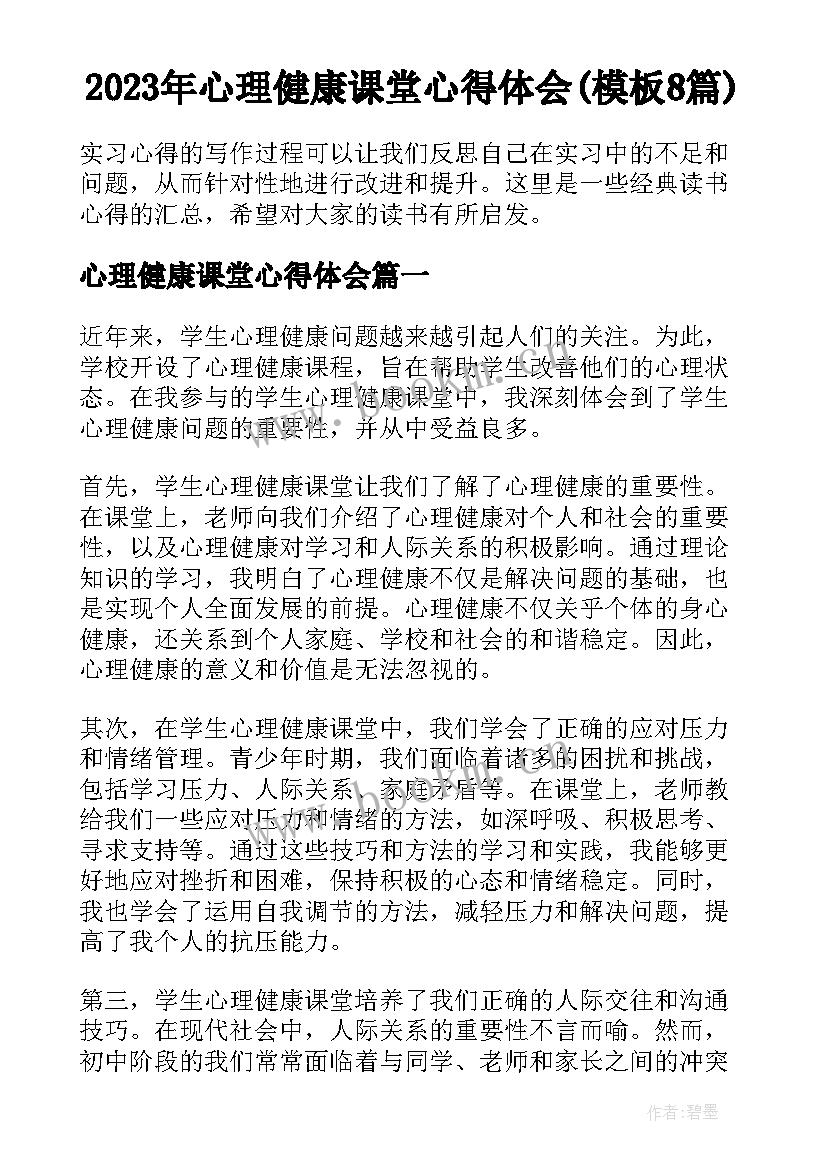 2023年心理健康课堂心得体会(模板8篇)