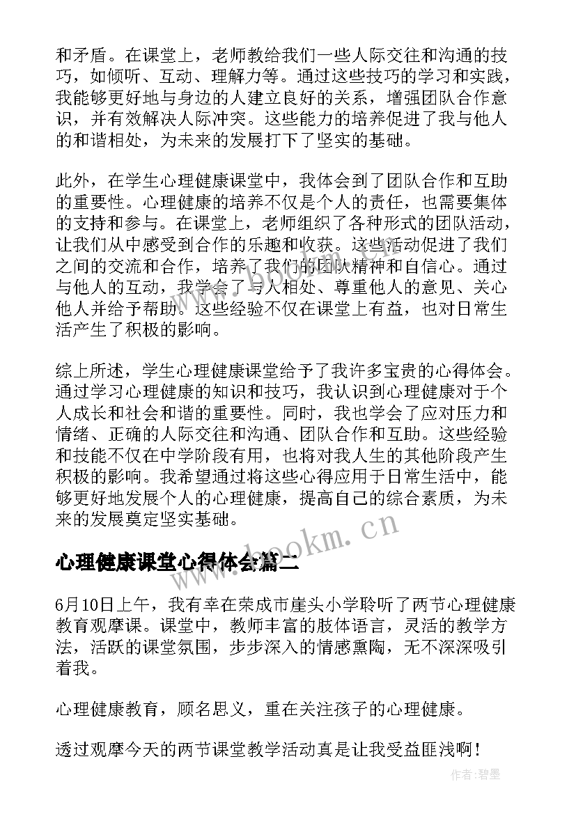 2023年心理健康课堂心得体会(模板8篇)