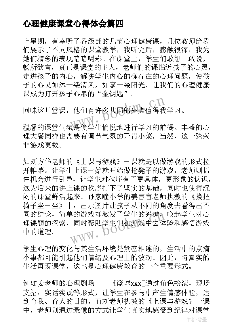 2023年心理健康课堂心得体会(模板8篇)