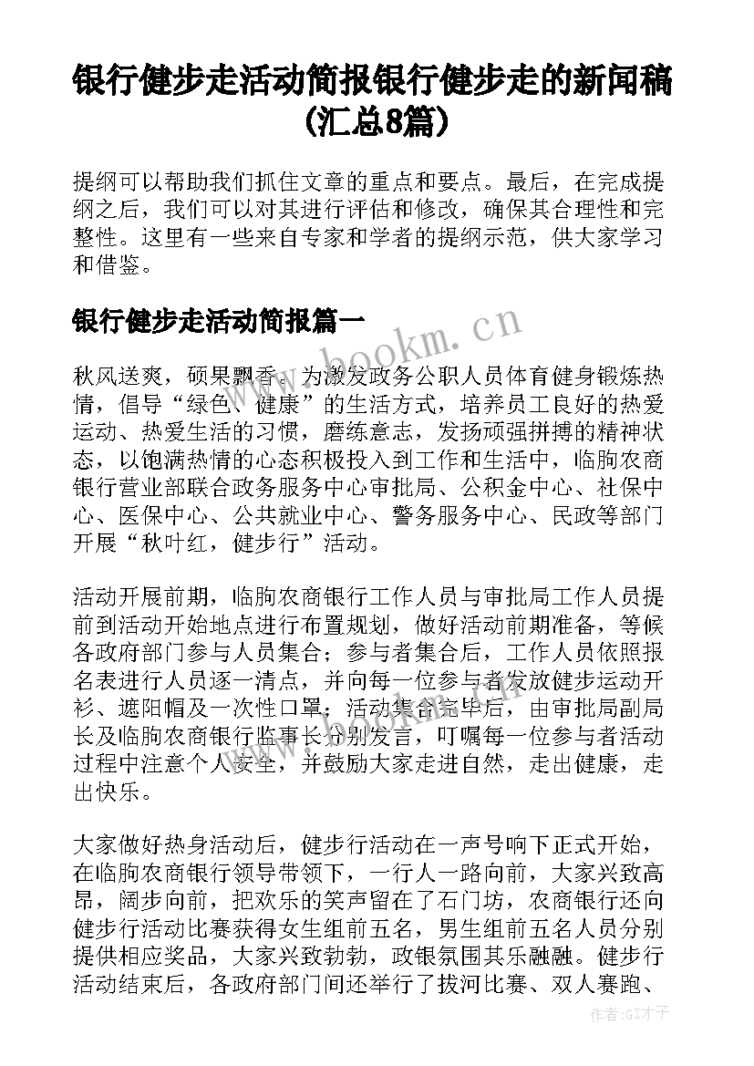 银行健步走活动简报 银行健步走的新闻稿(汇总8篇)