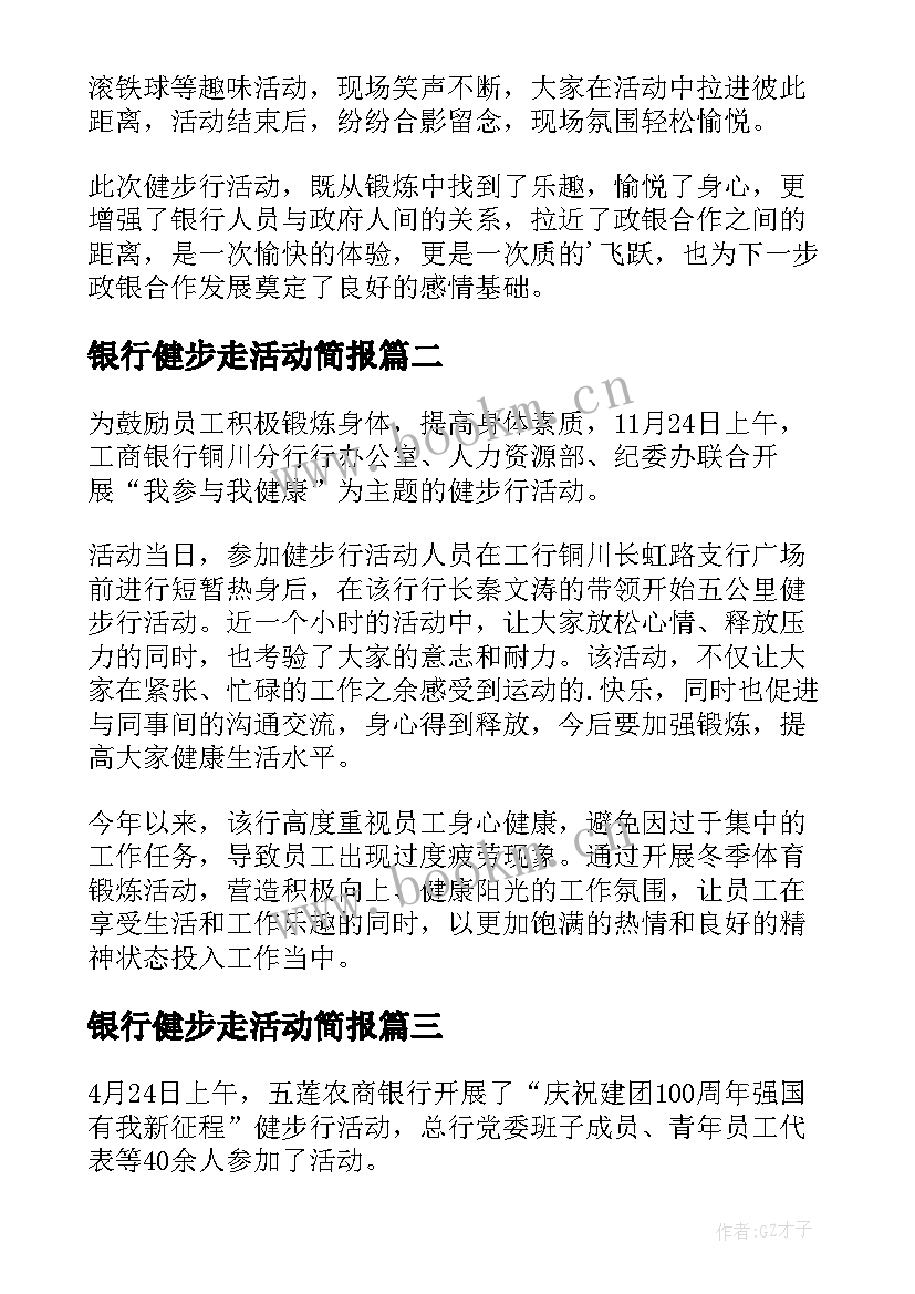 银行健步走活动简报 银行健步走的新闻稿(汇总8篇)