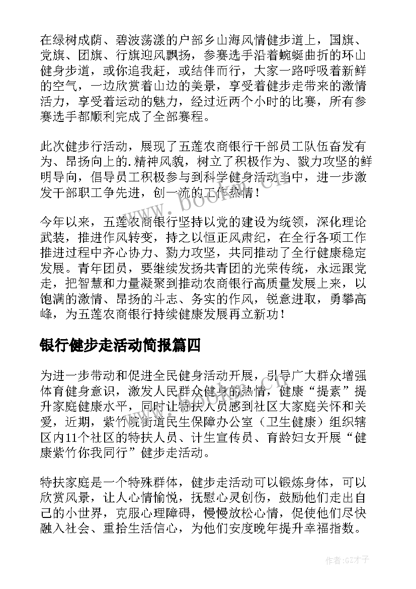 银行健步走活动简报 银行健步走的新闻稿(汇总8篇)