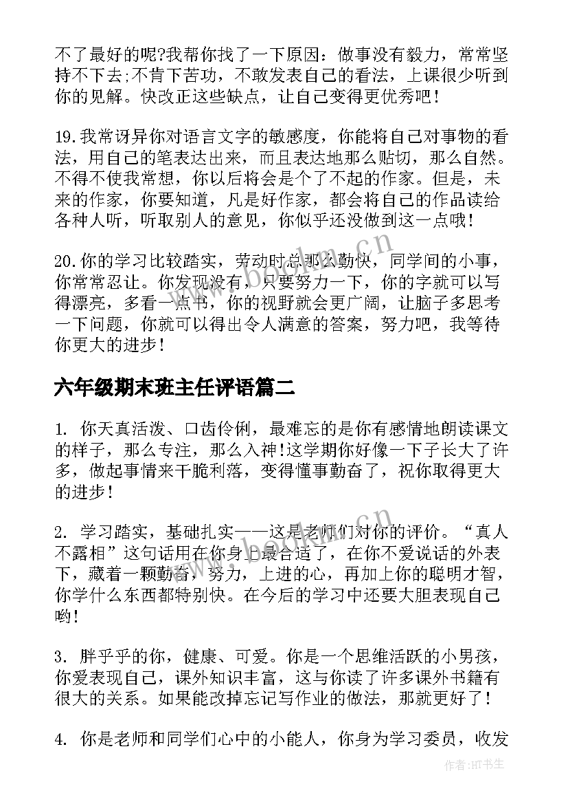 2023年六年级期末班主任评语(实用19篇)