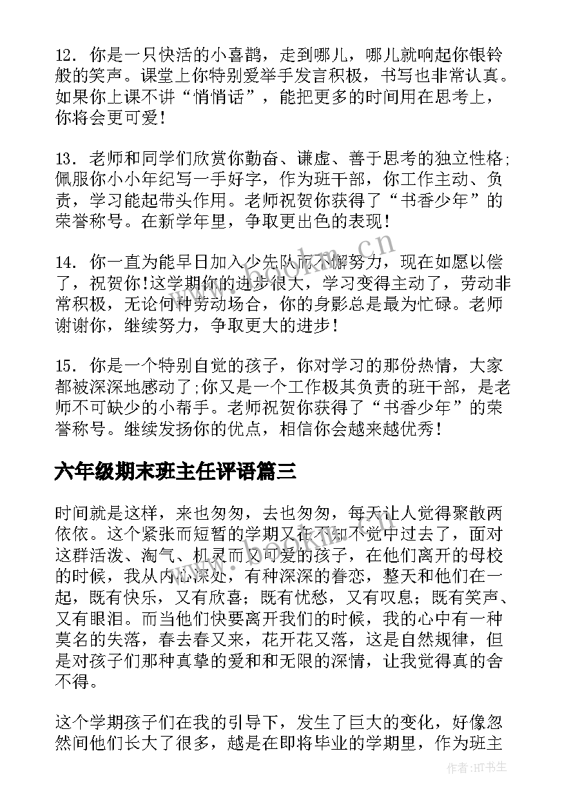 2023年六年级期末班主任评语(实用19篇)