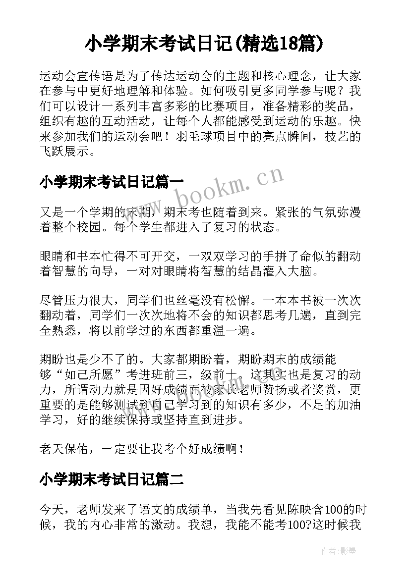 小学期末考试日记(精选18篇)