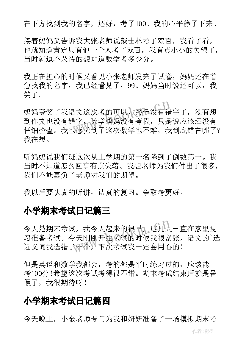 小学期末考试日记(精选18篇)