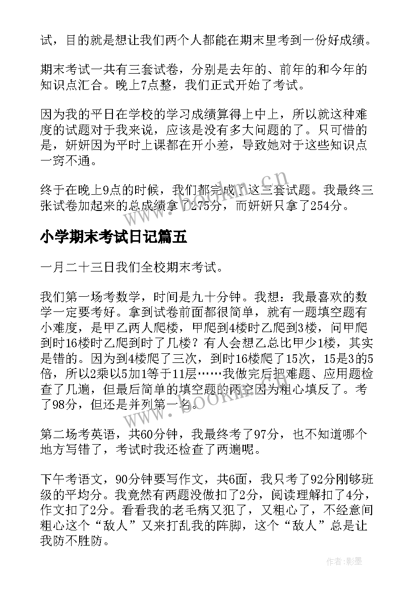 小学期末考试日记(精选18篇)