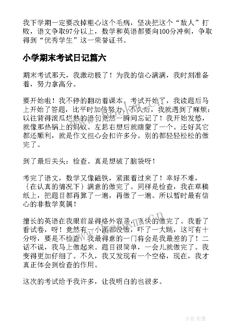 小学期末考试日记(精选18篇)