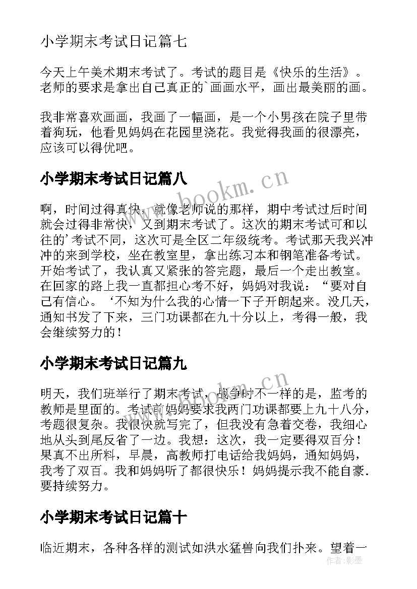 小学期末考试日记(精选18篇)