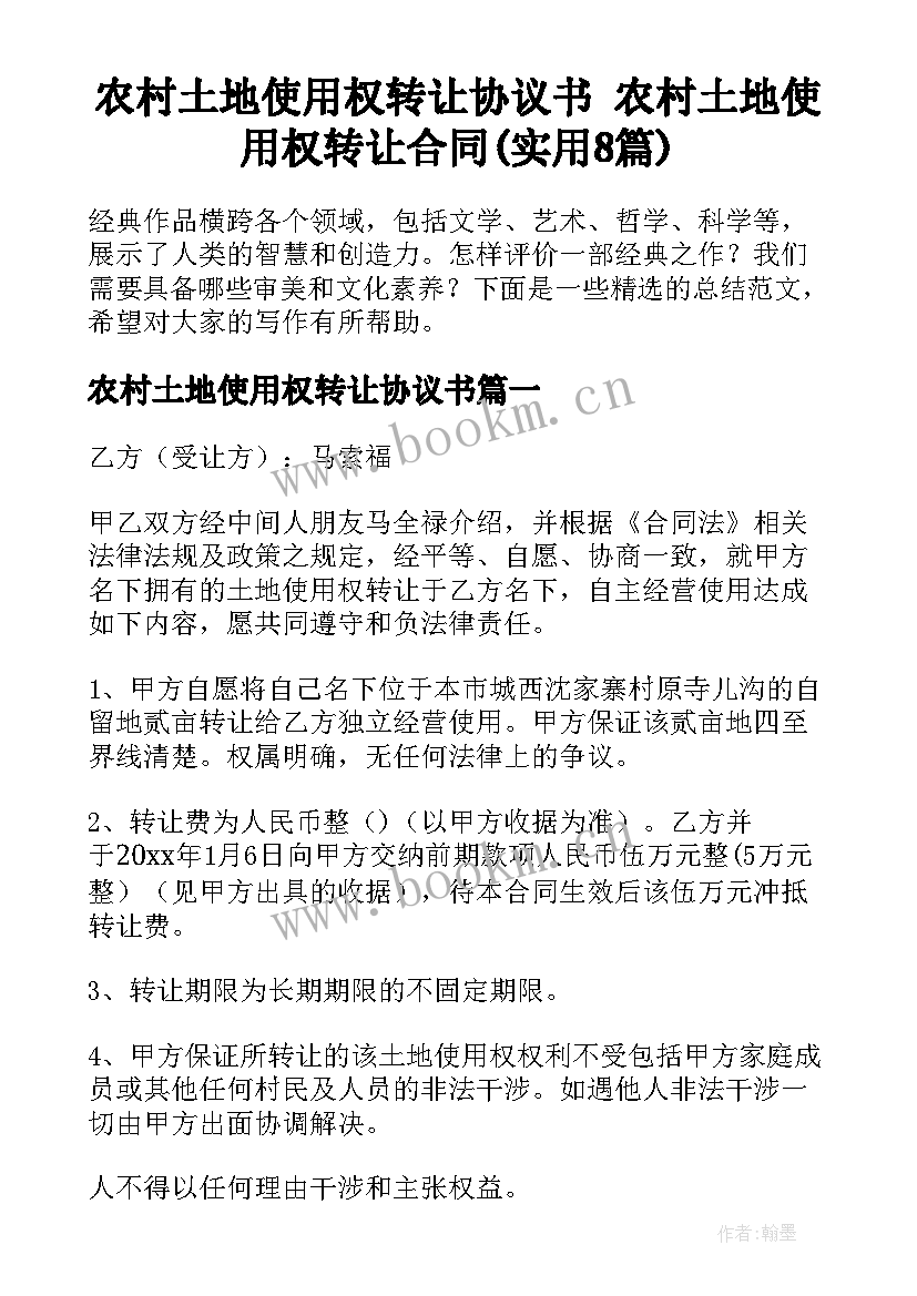 农村土地使用权转让协议书 农村土地使用权转让合同(实用8篇)