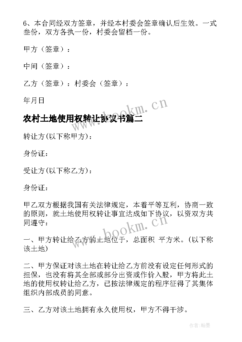 农村土地使用权转让协议书 农村土地使用权转让合同(实用8篇)