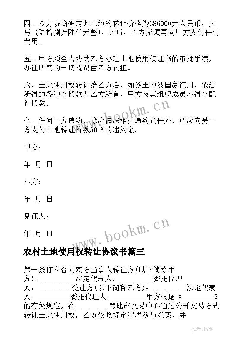 农村土地使用权转让协议书 农村土地使用权转让合同(实用8篇)