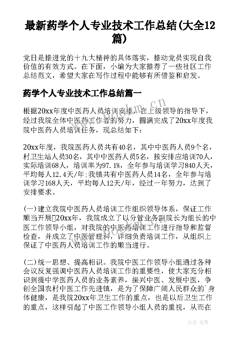 最新药学个人专业技术工作总结(大全12篇)