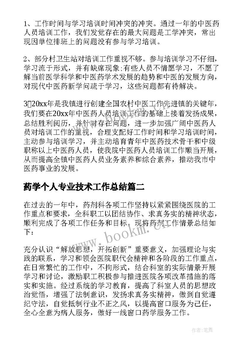 最新药学个人专业技术工作总结(大全12篇)