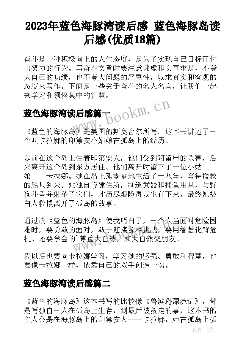 2023年蓝色海豚湾读后感 蓝色海豚岛读后感(优质18篇)