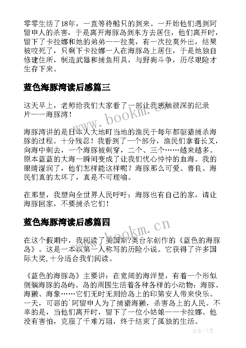 2023年蓝色海豚湾读后感 蓝色海豚岛读后感(优质18篇)